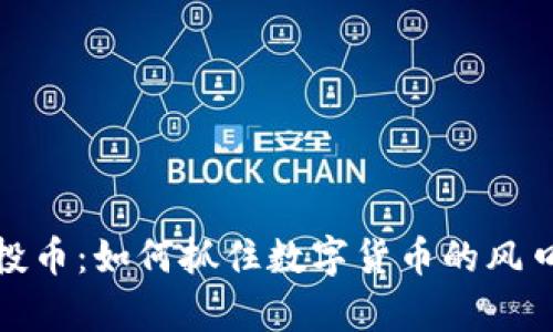 2018年ImToken空投币：如何抓住数字货币的风口，改变你的财富轨迹