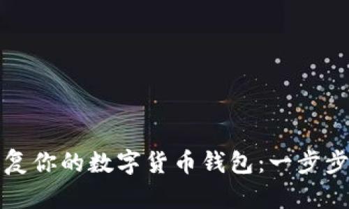 如何安全地恢复你的数字货币钱包：一步步教你重拾资产