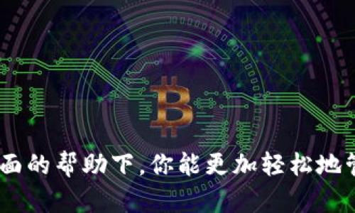 biao ti让ImToken更懂你：轻松设置中文界面，体验无障碍操作/biao ti
guan jianciImToken,设置中文,区块链钱包,用户指南/guan jianci

前言
在如今这个数字化飞速发展的时代，越来越多的人开始接触和使用区块链钱包。ImToken作为一款备受欢迎的数字资产钱包，因其安全和便捷的特性，受到众多用户的青睐。然而，对于初次使用该应用的用户来说，语言设置可能会成为一个小障碍。如果你正在想着如何将ImToken的界面改成中文，那么接下来的内容将对你有所帮助。

为什么选择中文界面？
对于很多用户来说，使用自己母语的界面能够带来更好的使用体验。当涉及到数字资产管理时，清晰易懂的界面可以大幅降低误操作的风险。无论是交易、转账还是查询资产，流畅的中文界面都会让这些操作变得更加简单自在，进而提升用户的信任感与安全感。

步骤一：下载和安装ImToken
首先，如果你还没有安装ImToken，可以在各大应用商店或其官方网站下载。对于安卓用户，可在各大安卓应用商店搜索“ImToken”并下载安装；而iOS用户则可以通过App Store进行下载。安装过程相对简单，跟随提示进行操作即可。

步骤二：打开应用并注册/登录
安装完成后，打开应用程序。首次使用ImToken时，你需要注册一个新账户。如果你已经有账户，可以直接登录。注册时，系统会提示你创建一个安全的密码并备份助记词，务必要妥善保存这些信息以确保你的账户安全。

步骤三：进入设置界面
成功登录后，你将看到ImToken的主界面。现在，你需要找到“设置”选项。通常，这个选项可以在应用的右上角找到，点击右上角的个人头像或设置图标，即可进入设置菜单。

步骤四：切换语言设置
在设置菜单中，寻找到“语言”选项，这里会列出可用的语言版本。针对中文用户，选择“简体中文”或“繁体中文”均可。选择后，界面会自动更新为中文，整个过程通常不会超过一分钟。

检查当前语言状态
完成语言设置后，查看界面是否已经切换为中文。如果没有成功，可以尝试重启应用程序。大多数时候，重启后会恢复设置。如果仍有问题，建议检查你的应用版本，确保是最新的版本，或者联系ImToken的客服支持寻求帮助。

使用中文界面的优势
在中文界面下，用户将能与ImToken的所有功能进行更高效的交互。例如，在查看资产时，能够轻松理解每项资产的名称、当前价格和涨跌情况。转账和交易功能同样也将更加直观，减少因语言障碍带来的误操作风险。从而使得你的每一次交易都能够做到更加精准无误。

常见问题解答
1. *我的ImToken版本不支持中文？*  
如果你的版本不显示中文选项，建议去官网下载最新版本的ImToken进行替换。通常，应用内会持续更新更多的语言选项。

2. *我能否在以后再切换回英文或其他语言？*  
当然可以。你可以随时返回设置界面进行语言切换，无需担心语言永久固定。

3. *设置中文后，是否会影响我的数字资产？*  
不会的，语言设置仅改变界面的显示方式，并不会对你的账户安全或资产造成影响。

小贴士与建议
在使用ImToken时，除了语言设置，用户还应关注以下几点：
ul
    li完成助记词备份，确保资产安全。/li
    li定期更新应用版本，保持功能的最状态。/li
    li重视官方提供的用户教育和指南，以便更好地理解和使用产品。/li
/ul

结语
通过以上步骤，你已成功将ImToken的界面切换为中文。从中可见，良好的用户体验不仅取决于软件本身的设计，还有其在语言上的适配。希望在中文界面的帮助下，你能更加轻松地管理你的数字资产。如果你有任何其他疑问，或想了解ImToken的更多功能，欢迎随时查阅相关资料或联系官方支持。祝你在区块链的世界里畅游无阻！