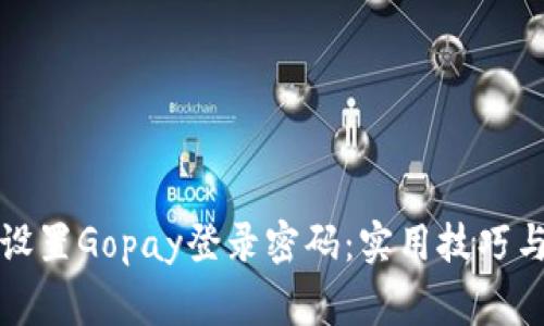 如何安全设置Gopay登录密码：实用技巧与注意事项