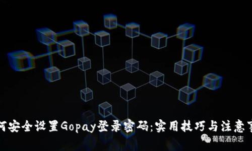 如何安全设置Gopay登录密码：实用技巧与注意事项