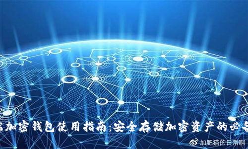 手机端加密钱包使用指南：安全存储加密资产的必备工具！