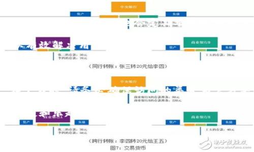 imToken钱包最新下载网址

最新的imToken钱包下载网址可以通过官方渠道访问，确保您获取到的是安全可靠的版本。您可以进入imToken的官方网站或者在官方的社交媒体平台上查看最新的信息。请务必避免点击不明链接，以保护自己的数字资产安全。

获取imToken钱包的最佳方式是直接访问官方网页，确保能够下载到最新版本。在官方网站上，您可以找到针对不同操作系统的下载链接，无论是iOS还是Android设备。点击链接后，将会引导您进入相应的应用商店或下载页面，根据提示进行安装即可。

对于初次使用imToken钱包的用户，建议在下载之前先了解一下这款钱包的基本功能与使用方法。imToken是一款多链数字资产钱包，支持以太坊、比特币等主流数字货币，同时还可以进行数字资产管理、交易和信息查询。在掌握使用方法后，您将能够更高效地管理自己的数字资产。

下面，我将为您解读imToken钱包的一些核心功能和使用体验，希望这能帮助您更好地使用这款钱包。

一、imToken钱包的核心功能

首先，imToken钱包最大的亮点在于其多链支持能力。您可以在一个钱包中管理多种数字资产，便捷高效。用户只需通过简单的界面，便可以随时随地查询和转账各类数字货币，操作简便无比。

其次，imToken钱包提供了去中心化交易所的功能。用户可以通过钱包直接进行数字资产的交换，大大降低了交易成本。此外，imToken也支持DeFi（去中心化金融）相关的应用，使投资者能够享受到更多的收益机会。

二、安全性与隐私保护

安全性是数字钱包最重要的特性之一。imToken在这方面做了很多努力。它通过多重加密和私钥本地存储的方式，保护用户的数字资产。用户的私钥不会被上传至云端，而是安全地保存在用户的设备上。这保证了即使遭遇网络攻击，用户的资产依然安全。

另外，imToken还提供了一些实用的安全功能，例如助记词备份、面部识别和指纹识别等，进一步提升了钱包的安全性。用户在进行交易时，可以选择开启双重认证功能，增加额外的安全保障。

三、用户体验与界面设计

imToken在用户体验方面也做得相当出色。它拥有清晰、直观的界面设计，即使是新手用户也能够迅速上手。各种功能模块分布合理，用户可以很容易找到自己需要的功能。

此外，imToken还定期更新版本，改进用户体验。在新版本中，用户可以期待更快的交易速度和更流畅的操作体验。开发团队也会倾听用户的反馈，将用户的意见融入到后续的产品迭代中。

四、社区与支持

在imToken的官方网站和社交媒体上，用户都可以找到活跃的社区。这里有众多的用户分享他们的使用经验，解答彼此的问题。此外，imToken团队也会定期举办线上线下的活动，与用户进行直接的互动。

如果在使用过程中遇到问题，用户可以通过客服渠道快速获得帮助。imToken提供多种支持方式，包括在线客服和邮件支持，可以有效解决用户的困惑。

五、总结

总而言之，imToken钱包作为一款功能强大的数字资产管理工具，凭借其安全、高效、用户友好的特性，获得了广大用户的认可。在下载时，请务必确保访问的渠道为官方渠道，以保障您的资产安全。无论您是数字货币的新手，还是一名经验丰富的投资者，imToken都将成为您不可或缺的得力助手。

想要下载最新版本的imToken钱包，记得访问其官方网站并谨慎选择链接。保持警惕、确保安全，从而享受数字资产管理带来的便捷和乐趣。

imToken钱包：你的数字资产管理助手
