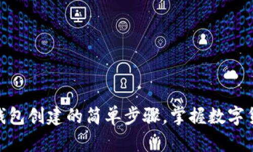 探索区块链钱包创建的简单步骤，掌握数字货币安全之道