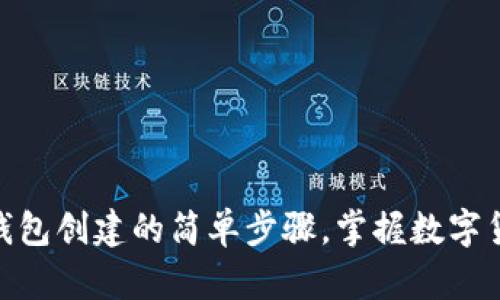 探索区块链钱包创建的简单步骤，掌握数字货币安全之道