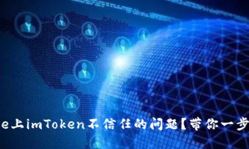 如何解决iPhone上imToken不信任的问题？带你一步一步轻松搞定！