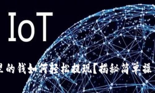 区块链钱包里的钱如何轻松提现？揭秘简单操作与注意事项