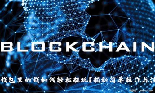 区块链钱包里的钱如何轻松提现？揭秘简单操作与注意事项