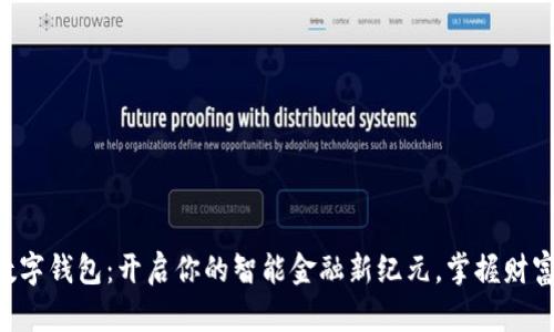 麦子数字钱包：开启你的智能金融新纪元，掌握财富自由！