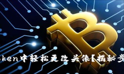 如何在ImToken中轻松更改头像？揭秘步骤与小技巧