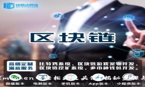 如何在ImToken中轻松更改头像？揭秘步骤与小技巧