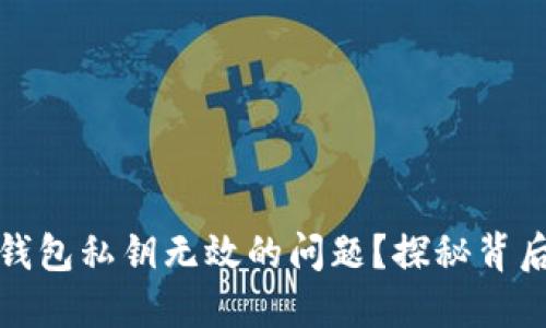 如何解决ImToken钱包私钥无效的问题？探秘背后的原因与解决方案
