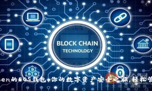 探索ImToken的EOS钱包：你的数字资产安全之旅，轻松管理和交易！