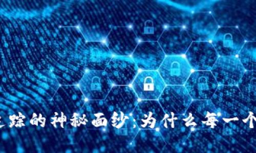 揭开区块链地址追踪的神秘面纱：为什么每一个交易都不再隐秘？