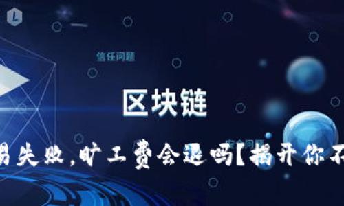 IM钱包交易失败，旷工费会退吗？揭开你不知的秘密！