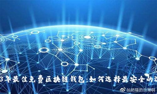 2023年最佳免费区块链钱包：如何选择最安全的选项？