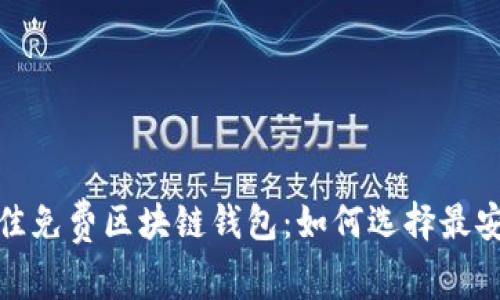 2023年最佳免费区块链钱包：如何选择最安全的选项？