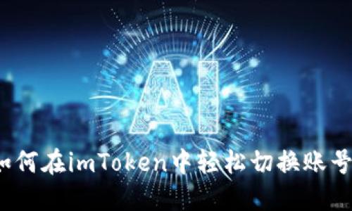 如何在imToken中轻松切换账号？