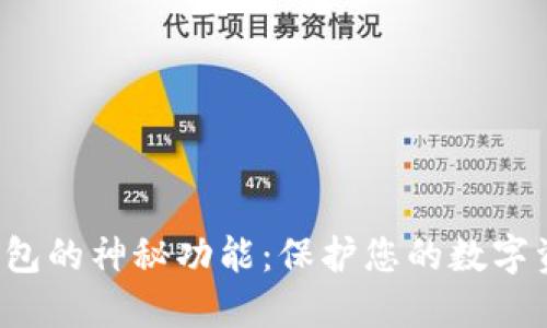 探索区块链隐私钱包的神秘功能：保护您的数字资产，提升隐私安全