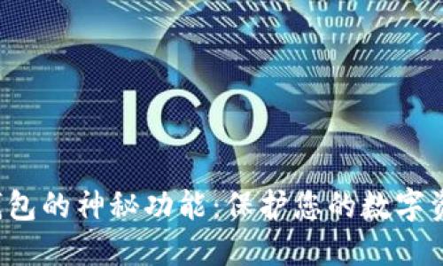 探索区块链隐私钱包的神秘功能：保护您的数字资产，提升隐私安全