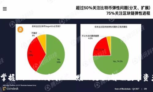 : 轻松掌握imToken抵押EOS赎回流程，解锁数字资产潜能！