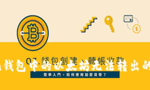 当心！imToken钱包中的以太坊无法转出的那些潜在原因