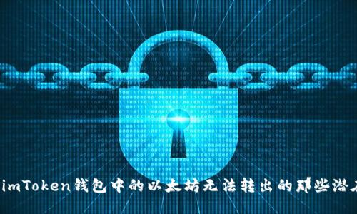 当心！imToken钱包中的以太坊无法转出的那些潜在原因