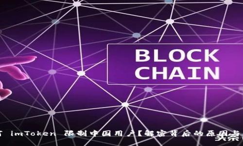 为何 imToken 限制中国用户？解密背后的原因与影响