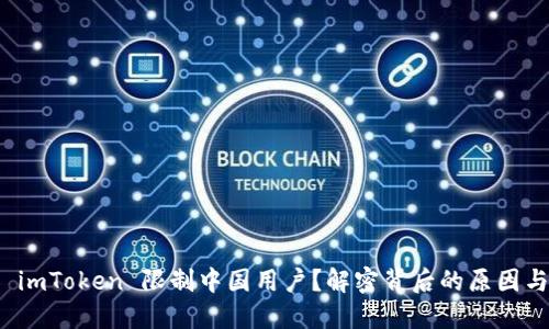 为何 imToken 限制中国用户？解密背后的原因与影响