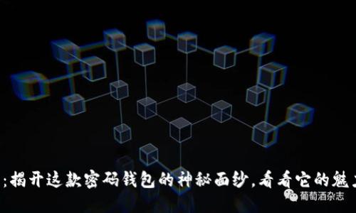 比特派：揭开这款密码钱包的神秘面纱，看看它的魅力所在！