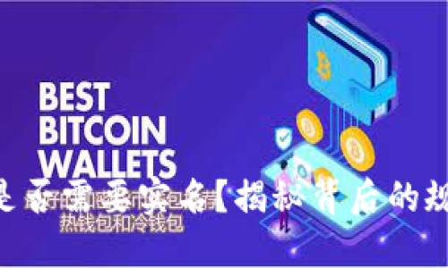 imToken是否需要实名？揭秘背后的规定与影响