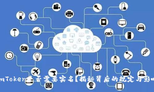 imToken是否需要实名？揭秘背后的规定与影响