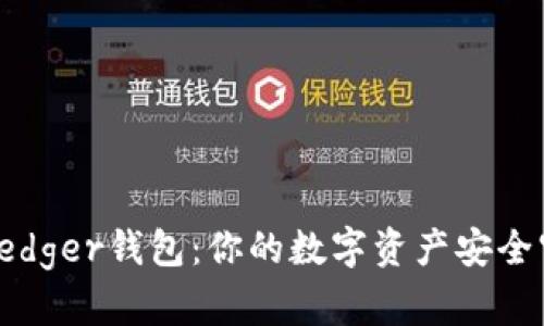 揭秘Ledger钱包：你的数字资产安全守护者