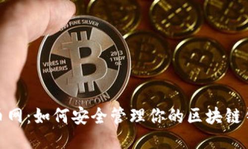 探索趣币网：如何安全管理你的区块链钱包地址