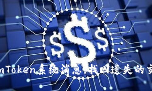 如何快速恢复imToken系统消息，找回遗失的交易记录和提醒！
