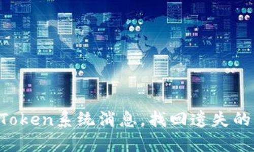 如何快速恢复imToken系统消息，找回遗失的交易记录和提醒！