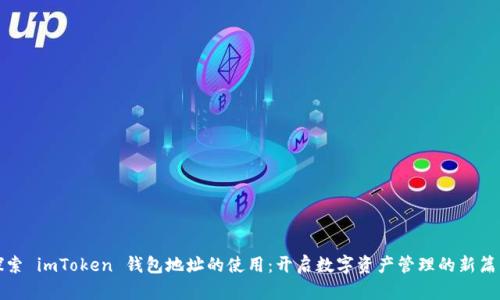 探索 imToken 钱包地址的使用：开启数字资产管理的新篇章