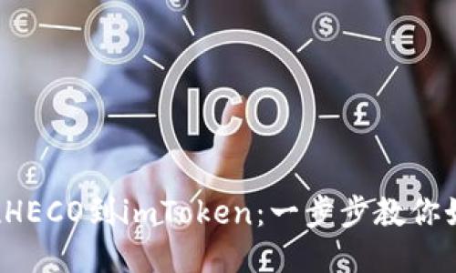 轻松提现HECO到imToken：一步步教你如何操作！