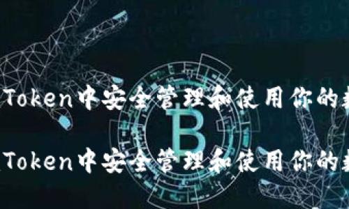 如何在imToken中安全管理和使用你的数字资产？

如何在imToken中安全管理和使用你的数字资产？