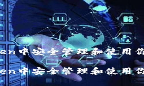如何在imToken中安全管理和使用你的数字资产？

如何在imToken中安全管理和使用你的数字资产？