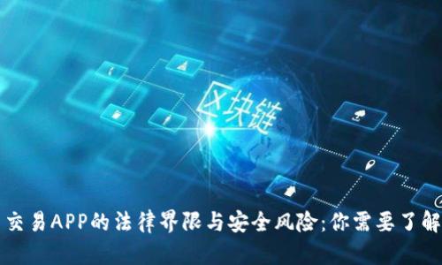 虚拟币交易APP的法律界限与安全风险：你需要了解的一切