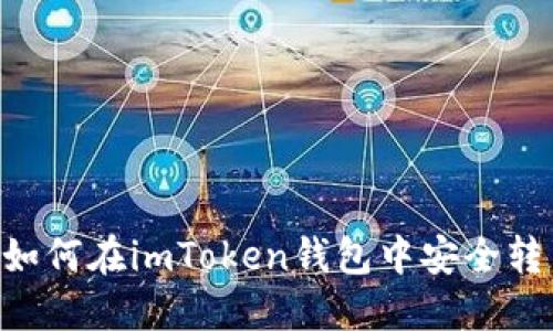 轻松掌握！如何在imToken钱包中安全转出EOS资产