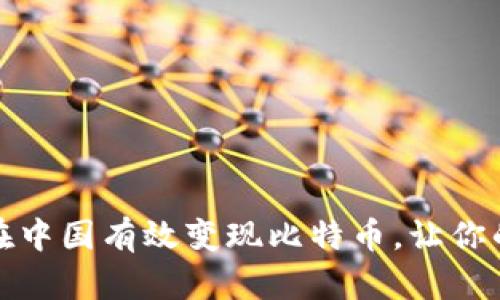 揭秘：如何在中国有效变现比特币，让你的资产增值！