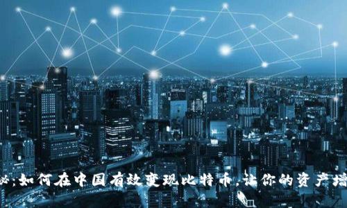 揭秘：如何在中国有效变现比特币，让你的资产增值！
