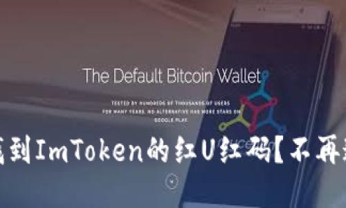 探秘：如何找到ImToken的红U红码？不再迷茫这一步！