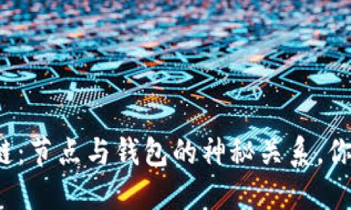 揭秘区块链：节点与钱包的神秘关系，你了解多少？