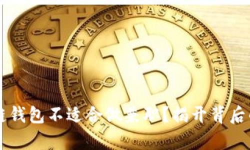为什么区块链钱包不适合做兼职？揭开背后的真相与陷阱