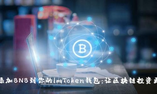 轻松添加BNB到你的imToken钱包：让区块链投资更简单