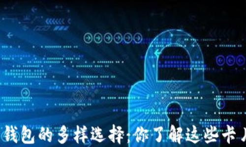 
加密钱包的多样选择：你了解这些卡片吗？