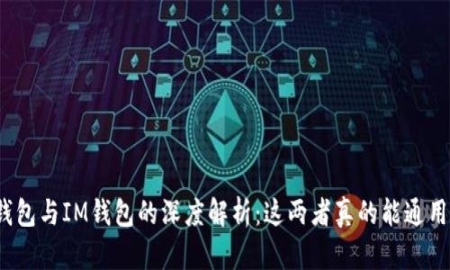 TP钱包与IM钱包的深度解析：这两者真的能通用吗？
